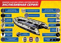Лодка Smarine X-AIR MAX 380(X-MOTORS EDITION)