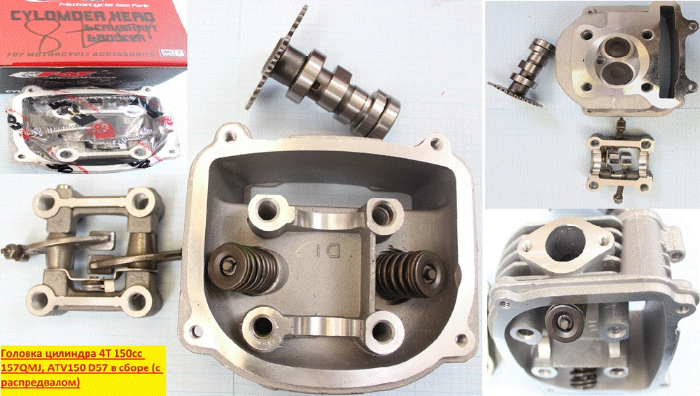 Головка цилиндра 4T 157QMJ 150см3 (GY6) D57,4 (d=24/28) в сборе (к-т с распредвалом)